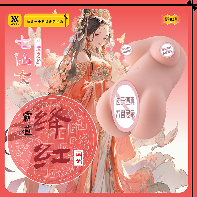 七大名器-七仙女霸道绛红仙子